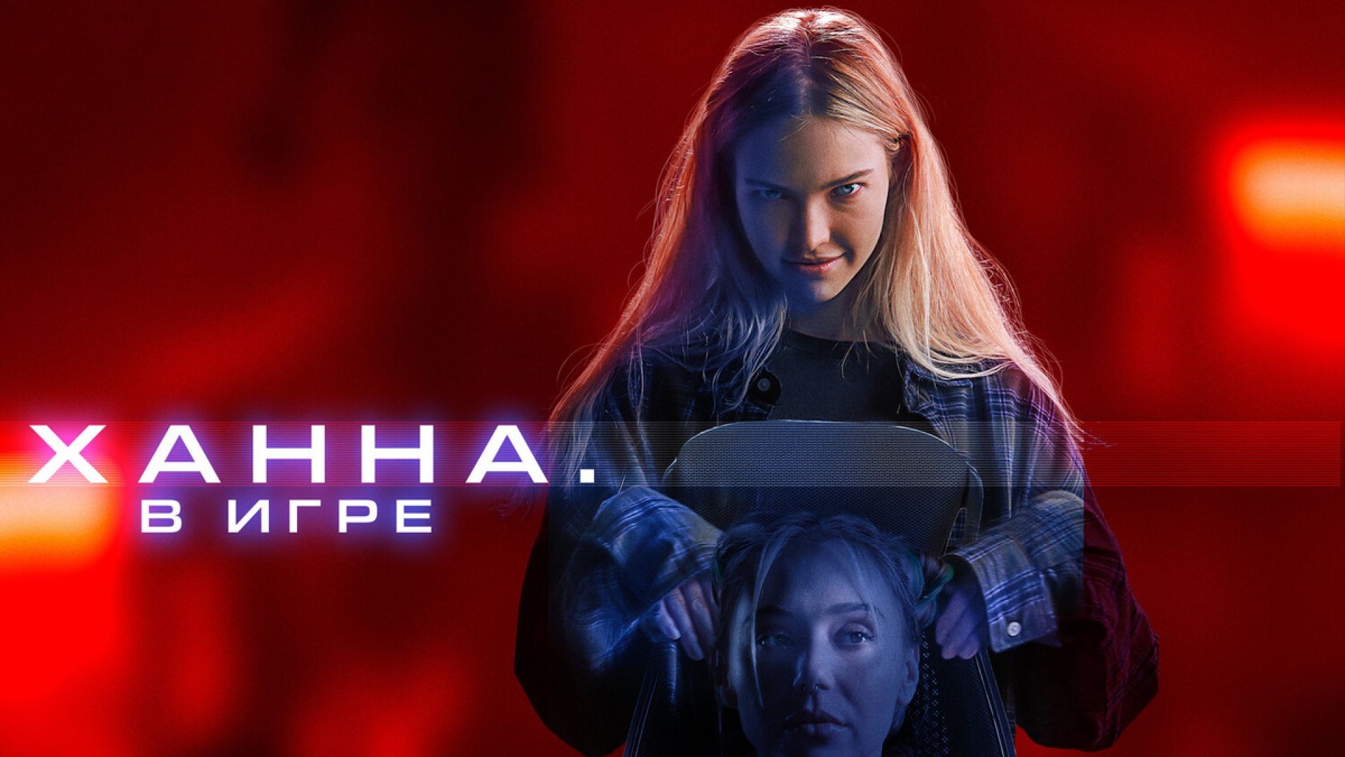 Ханна. В игре
