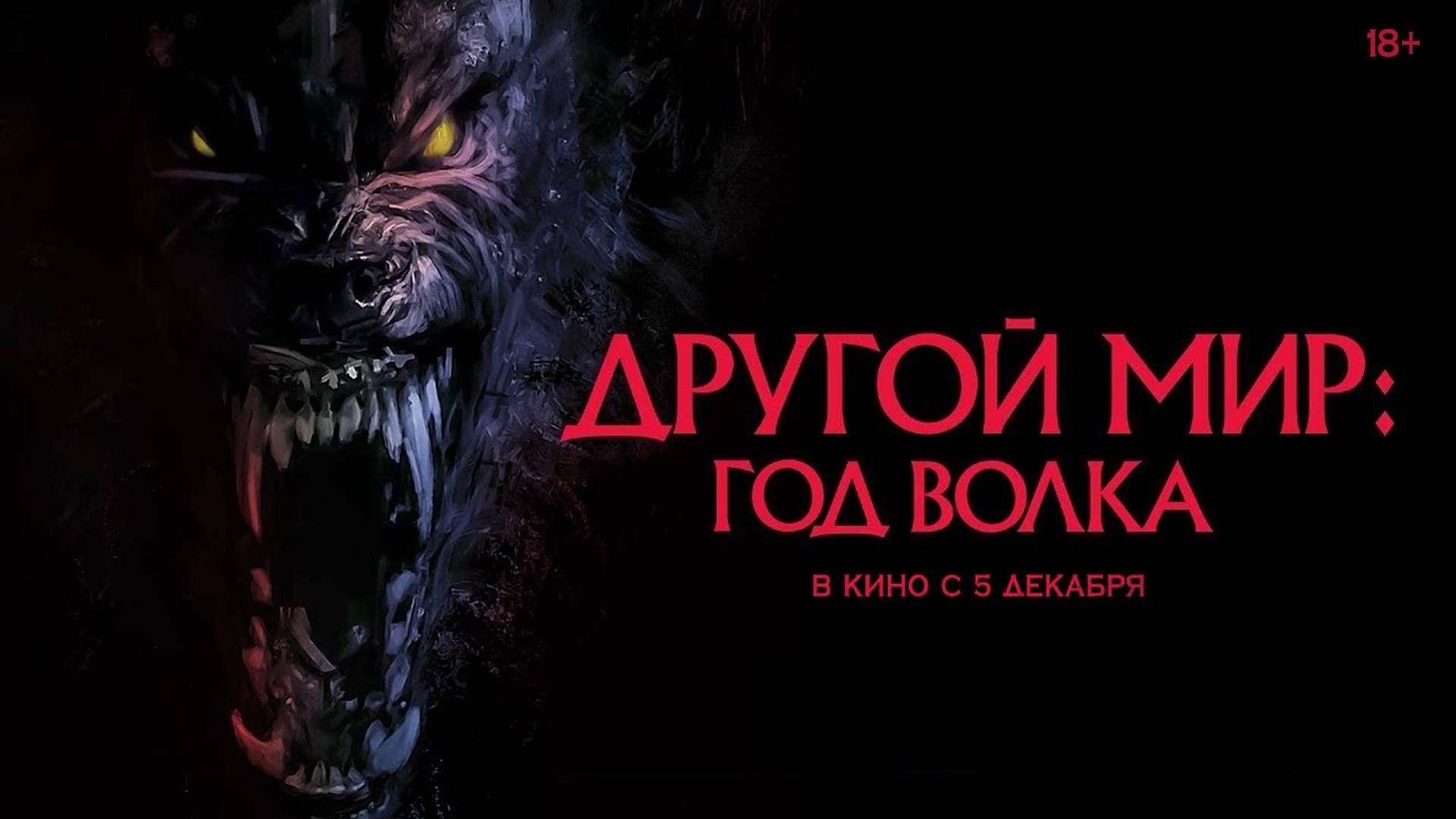 Другой мир: Год волка