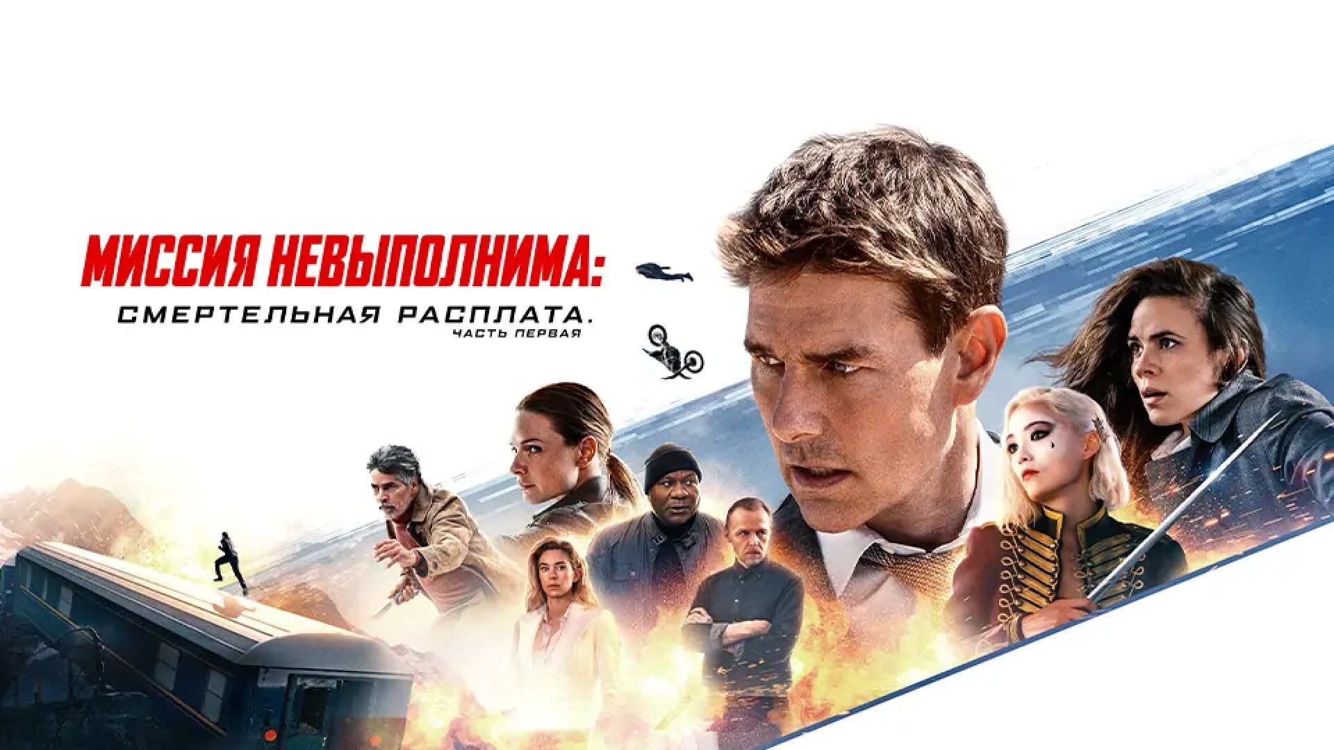 Миссия невыполнима: Смертельная расплата. Часть первая