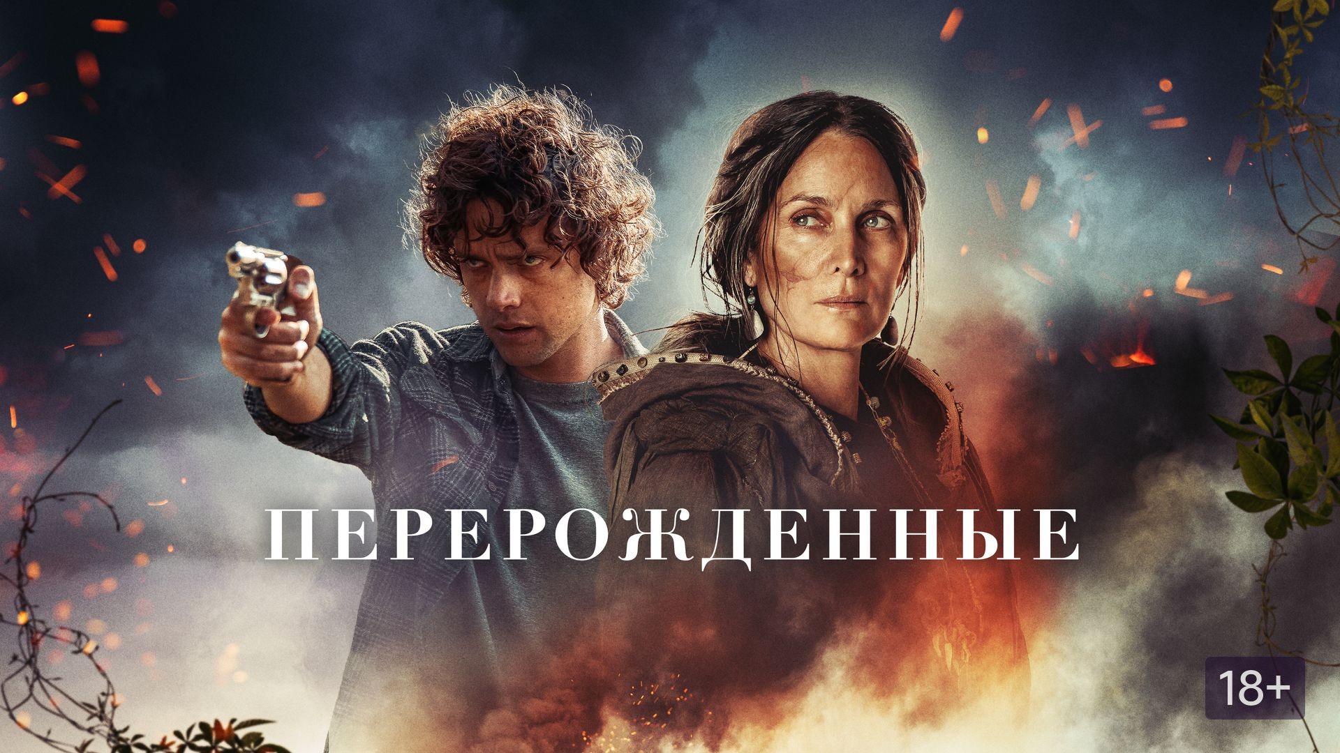 Перерожденные