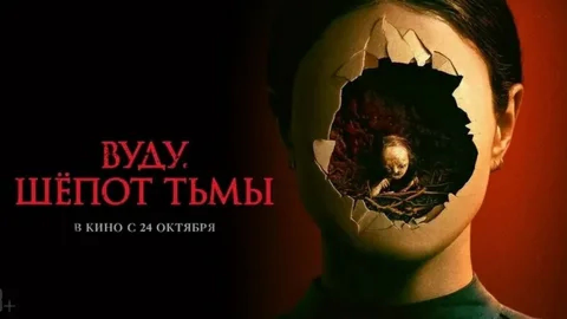 Вуду. Шёпот тьмы