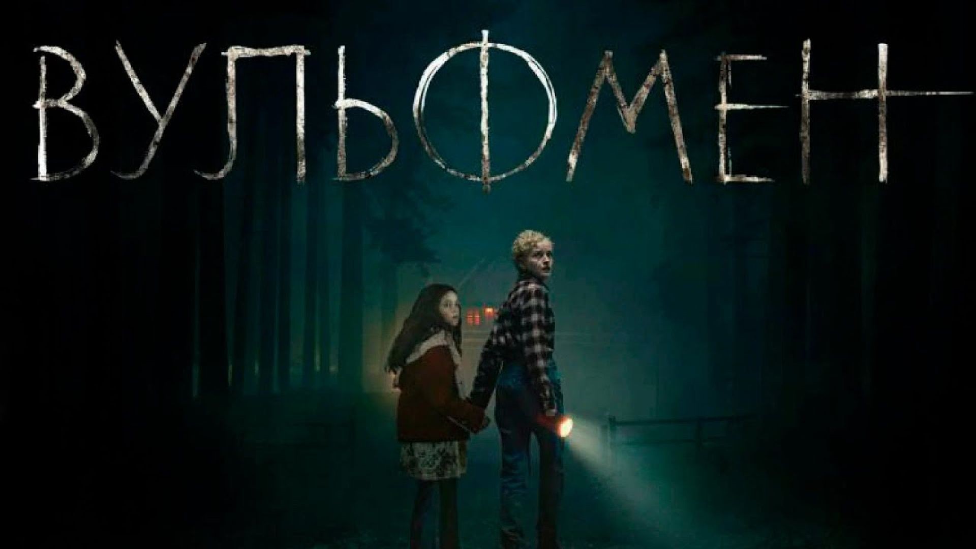 Вульфмен