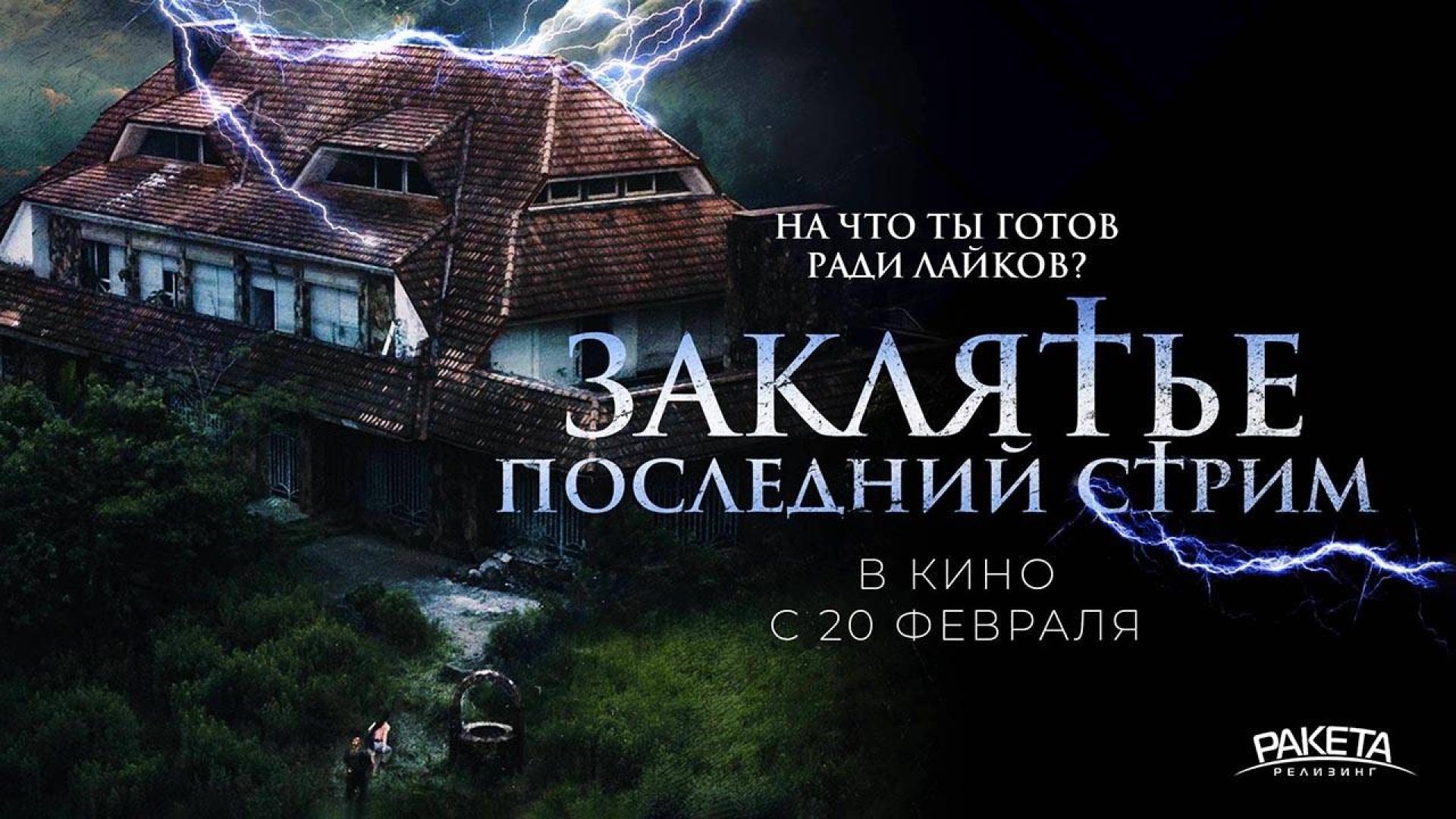 Заклятье. Последний стрим