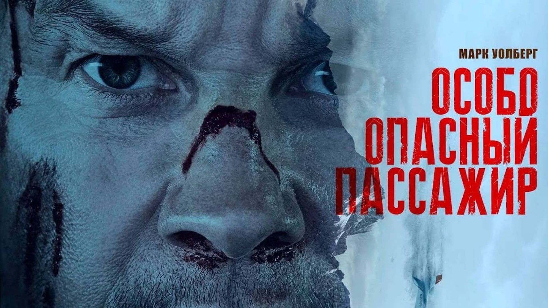 Особо опасный пассажир