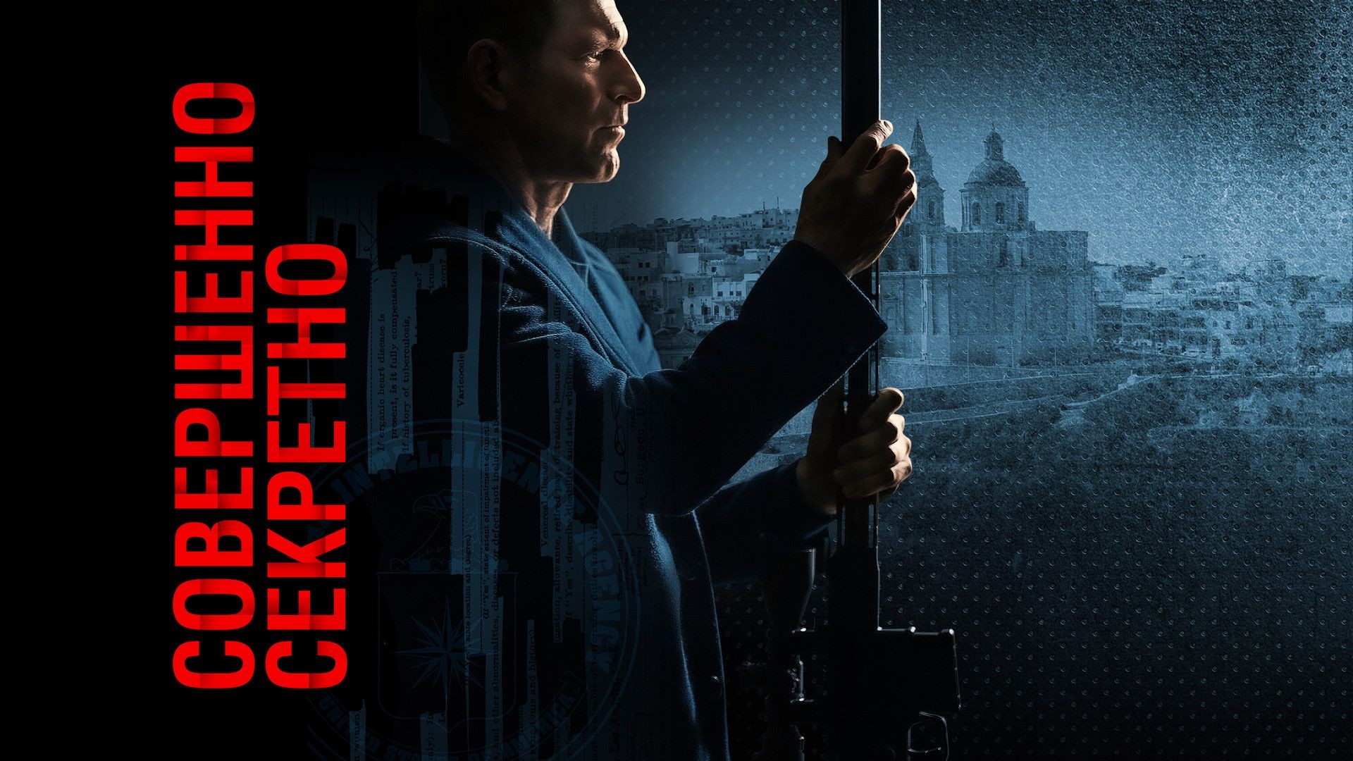 Совершенно секретно