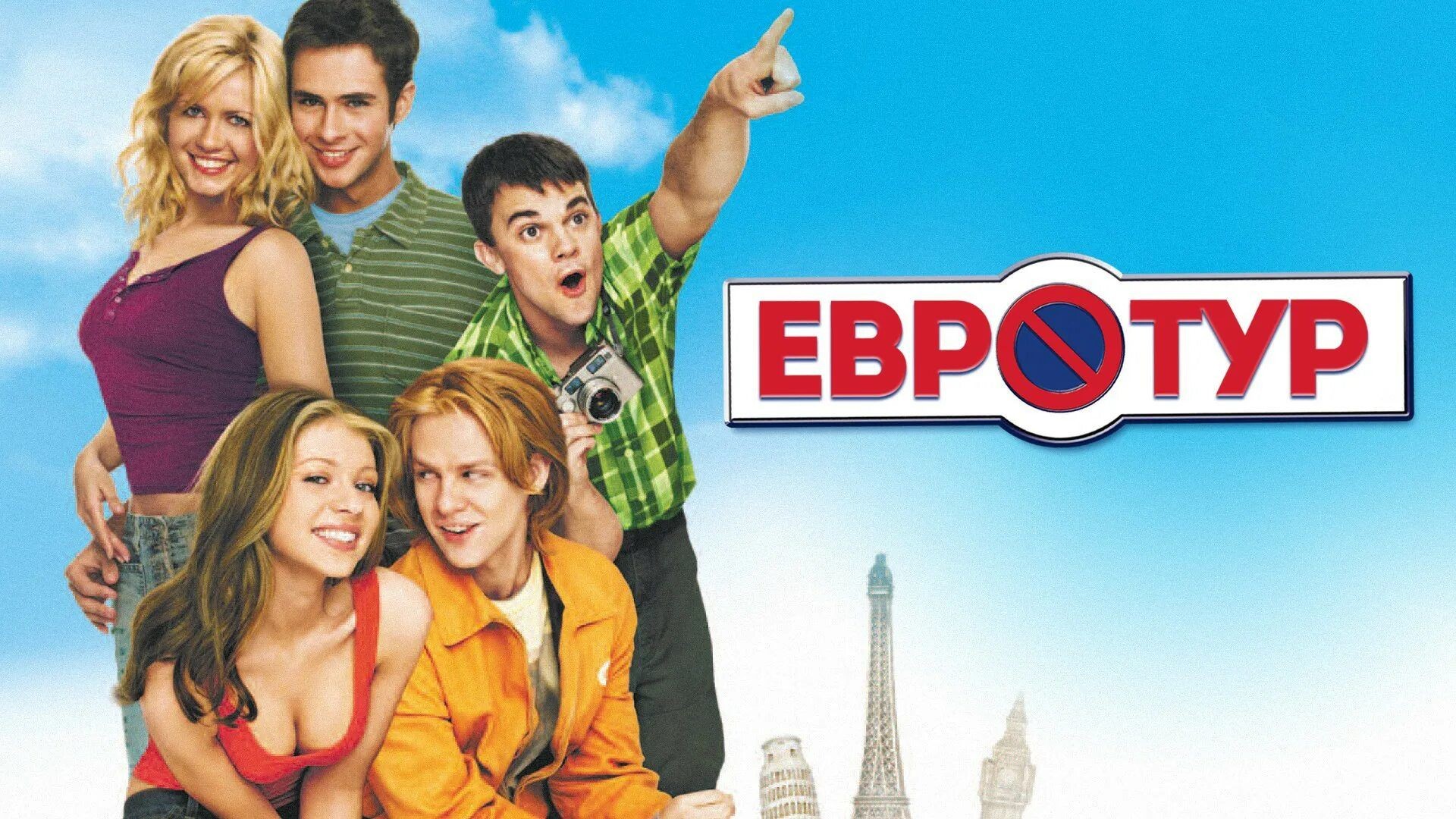 ⁣Евротур