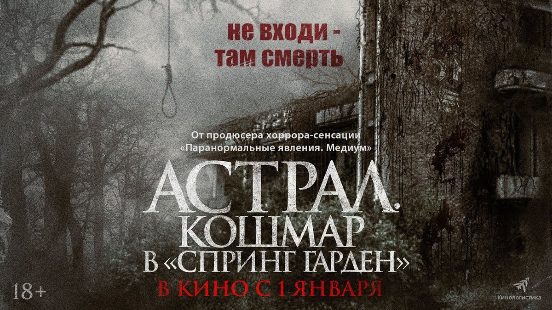 Астрал. Кошмар в «Спринг Гарден»