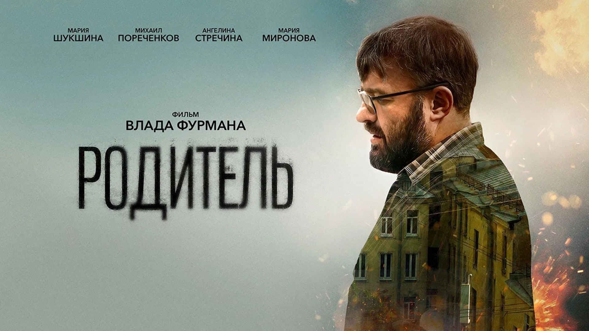 Родитель