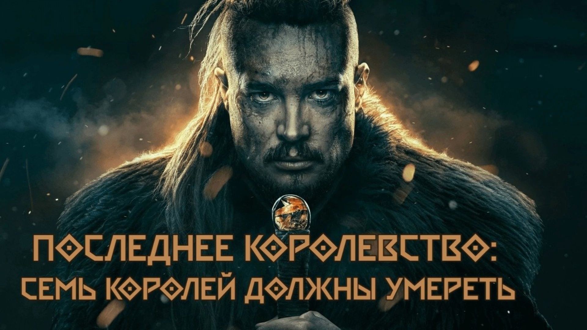 Последнее королевство: Семь королей должны умереть