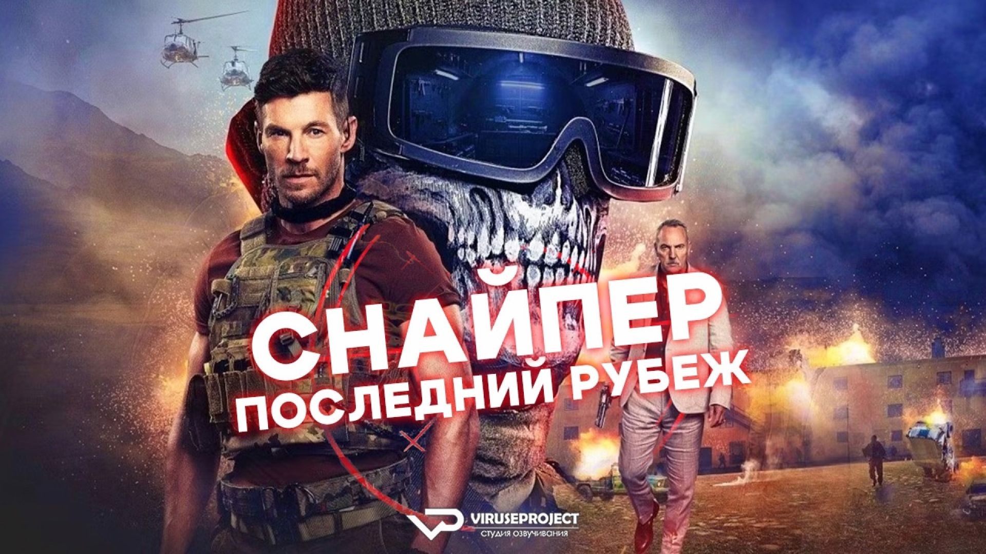 Снайпер: Последний рубеж