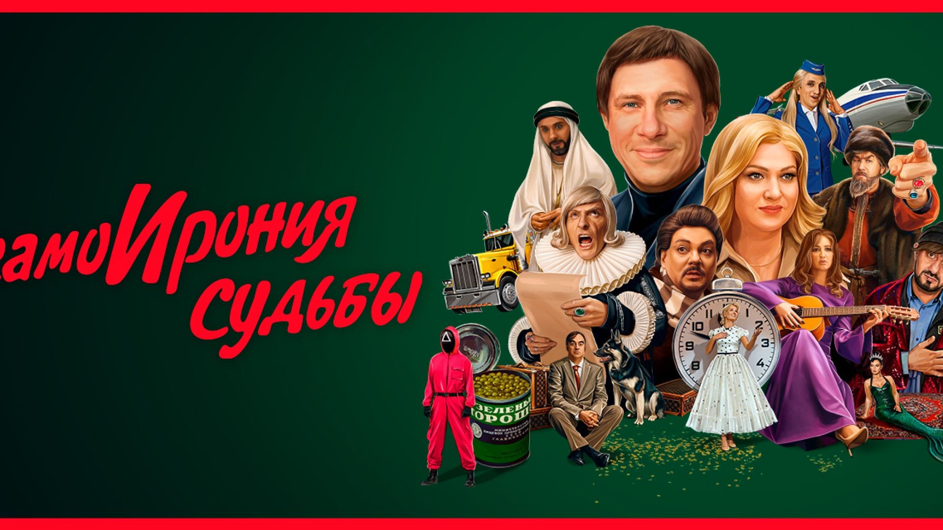 СамоИрония судьбы