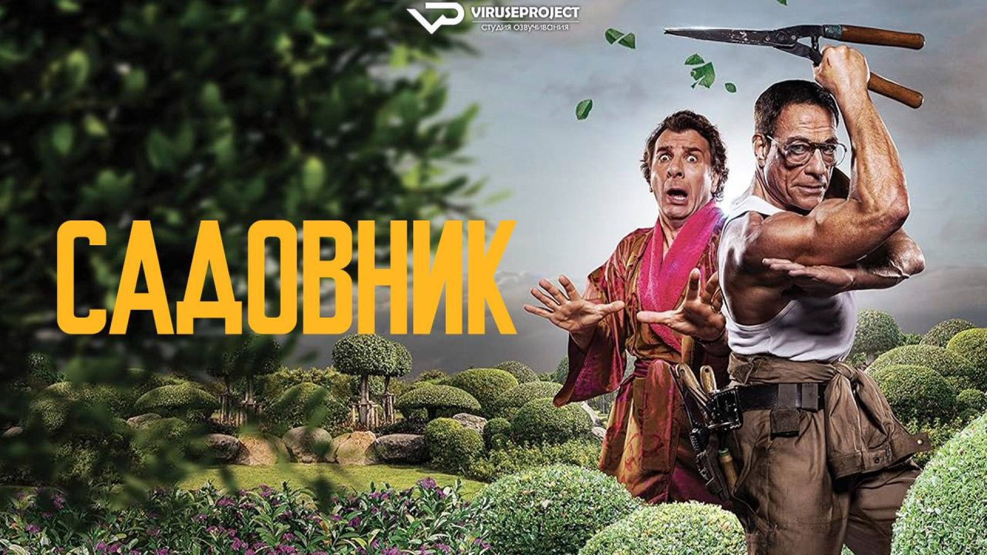 Садовник