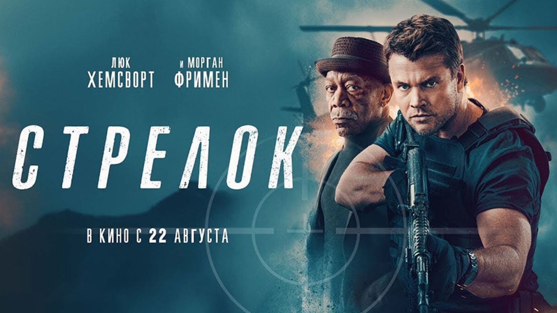 ⁣Стрелок