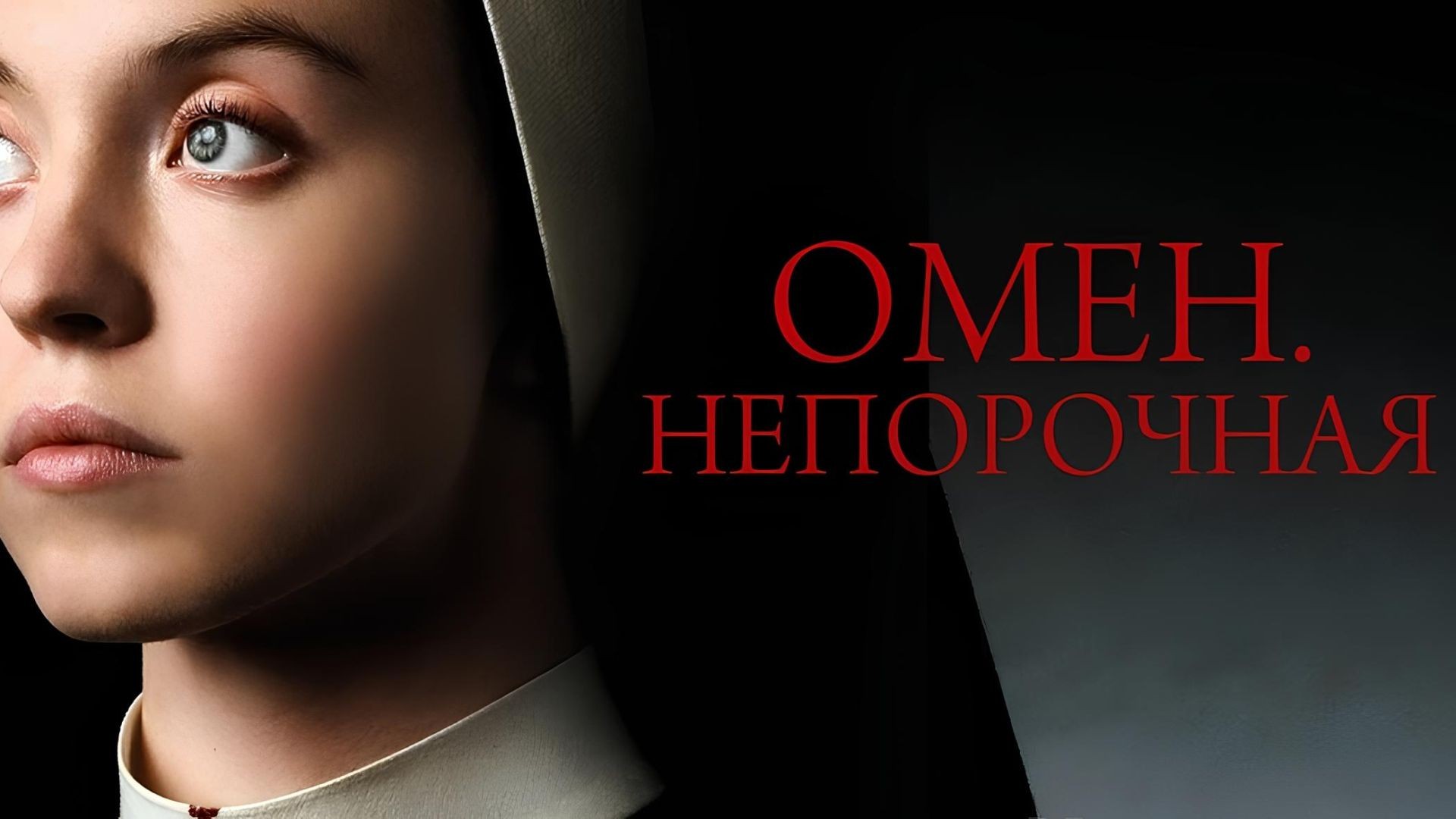 Омен. Непорочная